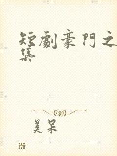 短剧豪门之外全集