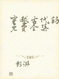 穿越古代的短剧免费全集