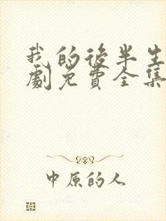 我的后半生电视剧免费全集在线观看