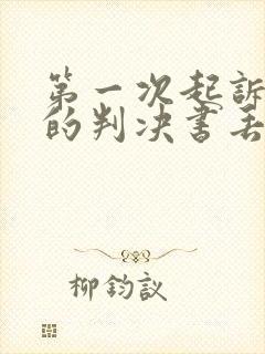 第一次起诉离婚的判决书丢了怎么办