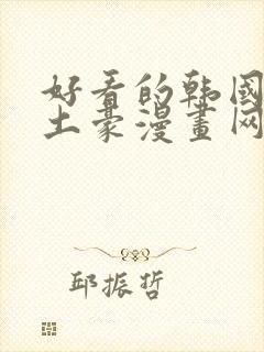 好看的韩国漫画土豪漫画网