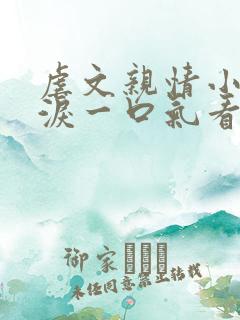 虐文亲情小说催泪一口气看完