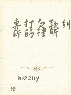 专打欠款纠纷起诉的律所