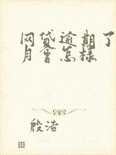 网贷逾期了一个月会怎样