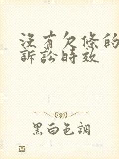 没有欠条的欠款诉讼时效