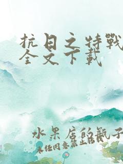 抗日之特战兵王全文下载