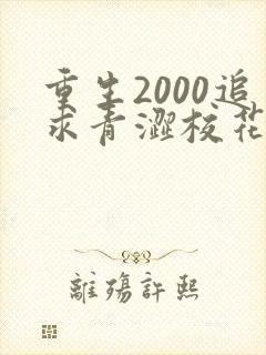 重生2000追求青涩校花同桌开始免费下载txt