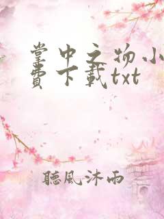 掌中之物小说免费下载txt