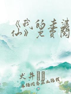 《我的老婆是狐仙》免费阅读