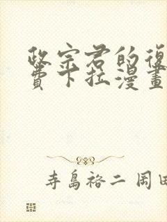 政宗君的复仇免费下拉漫画