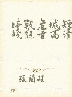 暗战危城短剧在线观看高清完整免费