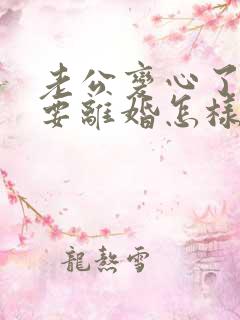 老公变心了坚决要离婚怎样挽回