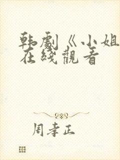 韩剧《小姐姐》在线观看