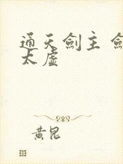 通天剑主 剑游太虚