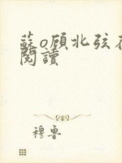 苏o顾北弦在线阅读