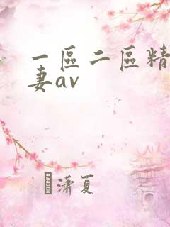一区二区精品人妻av