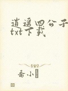 逍遥四公子网盘txt下载