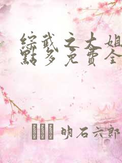 综武之大姐姐有点多免费全文