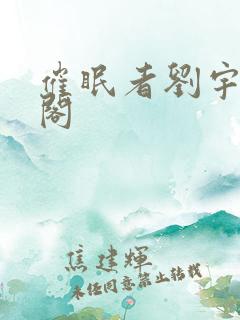 催眠者刘宇笔趣阁