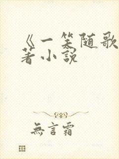 《一笑随歌》原著小说