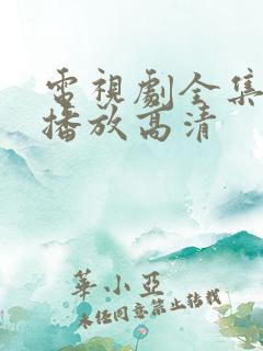 电视剧全集免费播放高清