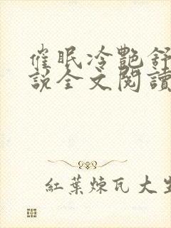 催眠冷艳舒兰小说全文阅读