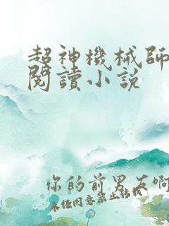 超神机械师全文阅读小说