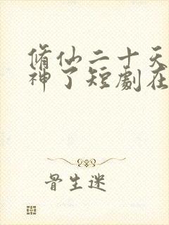 修仙二十天我成神了短剧在线观看