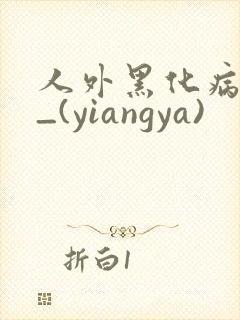 人外黑化病娇文_(yiangya)