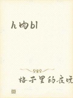 h肉bl