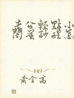 老公轻点小心把闺蜜吵醒怎么办小说