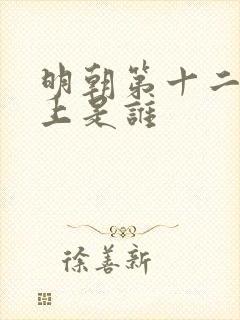 明朝第十二位皇上是谁