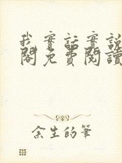 我实话实说笔趣阁免费阅读笔趣阁