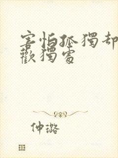 害怕孤独却又喜欢独处