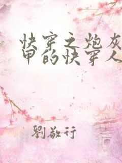 快穿之炮灰路人甲的快穿人生