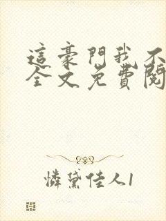 这豪门我不嫁了全文免费阅读