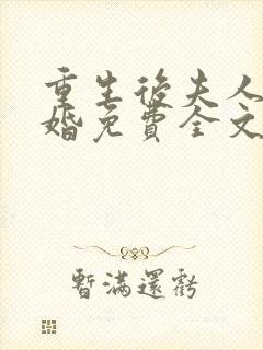 重生后夫人要离婚免费全文阅读