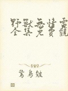 野兽无情电视剧全集免费观看