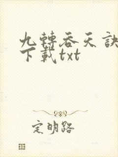 九转吞天诀全本下载txt