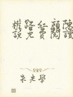 权路红颜陈阳小说免费阅读全文