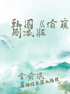 韩国《偷窥》未删减版