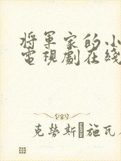 将军家的小娘子电视剧在线观看免费