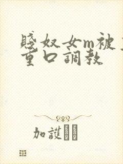 贱奴女m被主人重口调教