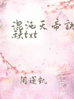 混沌天帝诀楚剑秋txt