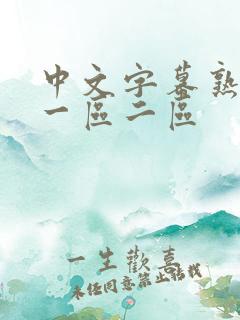 中文字幕熟妇乱一区二区