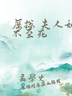 厉总 夫人她罪不至死