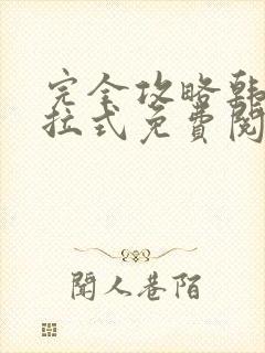 完全攻略韩漫下拉式免费阅读