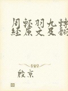 周轻羽九转不灭经原文及翻译