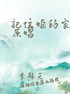 记住咱的家歌曲原唱