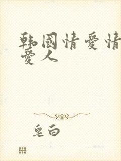 韩国情爱情电影爱人